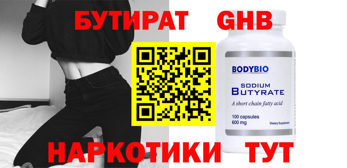 БУТИРАТ 99% Астрахань